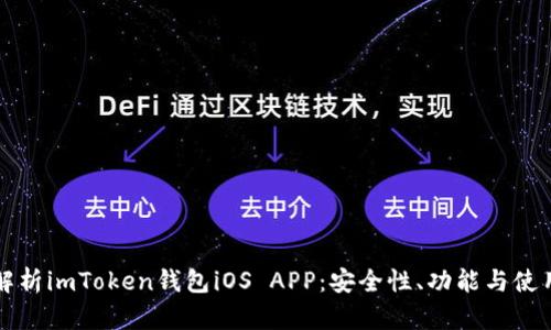 全面解析imToken钱包iOS APP：安全性、功能与使用指南