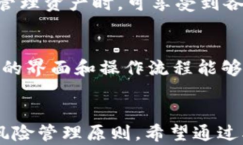 
imToken钱包分享程序：安全、高效的数字资产管理解决方案

关键词：
数字钱包, imToken, 区块链, 加密货币

概述
在数字化时代的今天，越来越多的人开始关注数字资产的管理，尤其是加密货币的投资与交易。imToken钱包作为一款备受欢迎的数字资产管理工具，凭借其安全性和用户友好性在全球取得了良好的口碑。本文将详细介绍imToken钱包的分享程序，探讨其安全性、使用技巧以及如何利用这一工具更高效地管理您的数字资产。

什么是imToken钱包？
imToken是一款专注于数字资产管理的移动端数字钱包，支持多种主流的区块链资产。用户可以通过imToken进行资产储存、转账、交易等多种功能。imToken不仅支持以太坊、比特币等主流数字货币，还支持各种ERC20代币，使其成为一个功能强大、灵活的数字钱包。

imToken钱包的主要功能
imToken钱包的主要功能包括资产管理、交易所功能、DApp浏览、Token交换等。首先，资产管理功能允许用户安全存储和管理自己的数字资产，通过私钥和助记词的方式确保资产安全。其次，交易所功能为用户提供了便捷的交易体验，用户可以在钱包内快速进行资产兑换。此外，imToken还支持DApp浏览和Token交换，使得用户能够在一个平台上享受多种区块链服务。

imToken钱包的安全性
安全性是数字钱包最重要的特性之一。imToken钱包采用多重安全机制，包括私钥本地存储、助记词备份、双重身份验证等。用户的私钥不被上传到服务器，确保了资产的独立性和安全性。此外，imToken还定期进行安全审核和更新，为用户提供更安全的使用环境。

imToken钱包分享程序的概念
imToken钱包分享程序是一种通过推广imToken钱包来获得奖励的机制。用户可以通过分享自己的邀请码或链接，吸引其他用户下载并使用imToken钱包。当被邀请的用户完成相关的交易或任务后，邀请人将获得相应的奖励。这样的分享机制不仅能够帮助用户获得补贴，也促进了imToken钱包的用户增长。

如何参与imToken钱包分享程序？
参与imToken钱包分享程序非常简单。用户只需在imToken钱包内注册并生成自己的分享链接。然后，将该链接分享给朋友或社交媒体，邀请他们下载并注册使用imToken钱包。完成一定条件后，用户将获得相应的奖励，如Token或现金奖励。这样，用户不仅能够享受安全的数字资产管理，还能通过分享获取收益。

imToken钱包分享程序的优势与劣势
imToken钱包分享程序具有诸多优势，例如低门槛、高收益、易操作等，让更多的人能够参与到数字资产的管理和投资中来。然而，也存在一定风险，包括市场波动风险和安全风险。因此，用户在参与分享程序时，应当仔细了解相关规则，并做好风险管理。

常见问题解答

1. imToken钱包如何确保我的数字资产安全？
imToken钱包为保护用户资产提供了多重安全机制。首先是私钥的本地存储，私钥完全掌握在用户手中，确保没有人可以擅自访问用户的资产。其次，imToken钱包引入了一种助记词备份功能，在用户遗失手机或钱包时能够通过助记词恢复钱包。此外，imToken还支持双重身份验证，用户在进行高风险操作时需要提供额外的身份验证，以确保账户安全。定期更新和审计是imToken安全策略的一部分，以最大程度降低潜在风险。为了进一步提高安全性，用户应遵循一些最佳实践，例如保管好自己的助记词，不轻易点击未知链接等。

2. 如何有效利用imToken钱包进行资产管理？
有效利用imToken钱包来管理资产，首先需要熟悉钱包的各项功能。用户应定期查看自己的资产，监测市场波动，并及时做出调整。同时，可以利用imToken钱包的交易功能来进行代币的交换，抓住市场机会。此外，用户还可以通过imToken中的DApp来进行去中心化金融（DeFi）投资，例如流动性挖矿、农田收益等，这将进一步提高资产的收益率。用户在进行每一项操作时，都应当保持清晰的投资目标，并设定止损与盈利策略，以降低投资风险，保障资产安全。

3. 参加imToken钱包分享程序有什么收益？
通过参加imToken钱包分享程序，用户可以获得多种收益。首先是直接的奖励，例如用户可通过邀请朋友使用imToken钱包而获得Token、现金或其他奖励。在一定条件下，邀请的用户在使用钱包时，邀请人将增添额外收益。此外，用户在使用imToken钱包管理资产时，可享受到各种优惠服务，例如手续费减免等。此外通过分享程序，能够扩大自己的用户网络，结识志同道合的投资者，互相学习与提高，丰富个人的数字资产管理经验。

4. 我应该如何选择合适的数字钱包？
选择合适的数字钱包需要从多个方面进行考量。首先是安全性，用户应选用具有良好口碑和透明安全机制的钱包，确保个人资产免受损失。其次是功能，多数数字钱包应支持用户所需的数字资产和交易功能，包括存储、交易、兑换等。第三是用户体验，便捷的界面和操作流程能够大大提升使用体验。此外，用户还可以查看钱包的社区口碑、更新频率、技术支持等多方面信息，综合评价之后选择最合适的数字钱包。

总结
imToken钱包不仅是一款功能强大的数字资产管理工具，还为用户提供了通过分享程序获取收益的机会。在安全性、操作便捷性和可扩展性方面，imToken钱包都展现出良好的表现。用户在参与数字资产管理和分享程序时，需始终保持警惕，遵循安全和风险管理原则。希望通过本文的介绍，能帮助广大用户更好地理解imToken钱包及其分享程序，为自己的数字资产投资之路打下坚实的基础。
