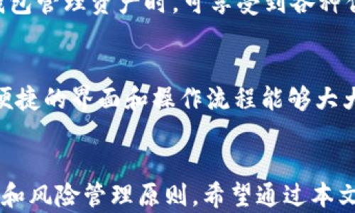 
imToken钱包分享程序：安全、高效的数字资产管理解决方案

关键词：
数字钱包, imToken, 区块链, 加密货币

概述
在数字化时代的今天，越来越多的人开始关注数字资产的管理，尤其是加密货币的投资与交易。imToken钱包作为一款备受欢迎的数字资产管理工具，凭借其安全性和用户友好性在全球取得了良好的口碑。本文将详细介绍imToken钱包的分享程序，探讨其安全性、使用技巧以及如何利用这一工具更高效地管理您的数字资产。

什么是imToken钱包？
imToken是一款专注于数字资产管理的移动端数字钱包，支持多种主流的区块链资产。用户可以通过imToken进行资产储存、转账、交易等多种功能。imToken不仅支持以太坊、比特币等主流数字货币，还支持各种ERC20代币，使其成为一个功能强大、灵活的数字钱包。

imToken钱包的主要功能
imToken钱包的主要功能包括资产管理、交易所功能、DApp浏览、Token交换等。首先，资产管理功能允许用户安全存储和管理自己的数字资产，通过私钥和助记词的方式确保资产安全。其次，交易所功能为用户提供了便捷的交易体验，用户可以在钱包内快速进行资产兑换。此外，imToken还支持DApp浏览和Token交换，使得用户能够在一个平台上享受多种区块链服务。

imToken钱包的安全性
安全性是数字钱包最重要的特性之一。imToken钱包采用多重安全机制，包括私钥本地存储、助记词备份、双重身份验证等。用户的私钥不被上传到服务器，确保了资产的独立性和安全性。此外，imToken还定期进行安全审核和更新，为用户提供更安全的使用环境。

imToken钱包分享程序的概念
imToken钱包分享程序是一种通过推广imToken钱包来获得奖励的机制。用户可以通过分享自己的邀请码或链接，吸引其他用户下载并使用imToken钱包。当被邀请的用户完成相关的交易或任务后，邀请人将获得相应的奖励。这样的分享机制不仅能够帮助用户获得补贴，也促进了imToken钱包的用户增长。

如何参与imToken钱包分享程序？
参与imToken钱包分享程序非常简单。用户只需在imToken钱包内注册并生成自己的分享链接。然后，将该链接分享给朋友或社交媒体，邀请他们下载并注册使用imToken钱包。完成一定条件后，用户将获得相应的奖励，如Token或现金奖励。这样，用户不仅能够享受安全的数字资产管理，还能通过分享获取收益。

imToken钱包分享程序的优势与劣势
imToken钱包分享程序具有诸多优势，例如低门槛、高收益、易操作等，让更多的人能够参与到数字资产的管理和投资中来。然而，也存在一定风险，包括市场波动风险和安全风险。因此，用户在参与分享程序时，应当仔细了解相关规则，并做好风险管理。

常见问题解答

1. imToken钱包如何确保我的数字资产安全？
imToken钱包为保护用户资产提供了多重安全机制。首先是私钥的本地存储，私钥完全掌握在用户手中，确保没有人可以擅自访问用户的资产。其次，imToken钱包引入了一种助记词备份功能，在用户遗失手机或钱包时能够通过助记词恢复钱包。此外，imToken还支持双重身份验证，用户在进行高风险操作时需要提供额外的身份验证，以确保账户安全。定期更新和审计是imToken安全策略的一部分，以最大程度降低潜在风险。为了进一步提高安全性，用户应遵循一些最佳实践，例如保管好自己的助记词，不轻易点击未知链接等。

2. 如何有效利用imToken钱包进行资产管理？
有效利用imToken钱包来管理资产，首先需要熟悉钱包的各项功能。用户应定期查看自己的资产，监测市场波动，并及时做出调整。同时，可以利用imToken钱包的交易功能来进行代币的交换，抓住市场机会。此外，用户还可以通过imToken中的DApp来进行去中心化金融（DeFi）投资，例如流动性挖矿、农田收益等，这将进一步提高资产的收益率。用户在进行每一项操作时，都应当保持清晰的投资目标，并设定止损与盈利策略，以降低投资风险，保障资产安全。

3. 参加imToken钱包分享程序有什么收益？
通过参加imToken钱包分享程序，用户可以获得多种收益。首先是直接的奖励，例如用户可通过邀请朋友使用imToken钱包而获得Token、现金或其他奖励。在一定条件下，邀请的用户在使用钱包时，邀请人将增添额外收益。此外，用户在使用imToken钱包管理资产时，可享受到各种优惠服务，例如手续费减免等。此外通过分享程序，能够扩大自己的用户网络，结识志同道合的投资者，互相学习与提高，丰富个人的数字资产管理经验。

4. 我应该如何选择合适的数字钱包？
选择合适的数字钱包需要从多个方面进行考量。首先是安全性，用户应选用具有良好口碑和透明安全机制的钱包，确保个人资产免受损失。其次是功能，多数数字钱包应支持用户所需的数字资产和交易功能，包括存储、交易、兑换等。第三是用户体验，便捷的界面和操作流程能够大大提升使用体验。此外，用户还可以查看钱包的社区口碑、更新频率、技术支持等多方面信息，综合评价之后选择最合适的数字钱包。

总结
imToken钱包不仅是一款功能强大的数字资产管理工具，还为用户提供了通过分享程序获取收益的机会。在安全性、操作便捷性和可扩展性方面，imToken钱包都展现出良好的表现。用户在参与数字资产管理和分享程序时，需始终保持警惕，遵循安全和风险管理原则。希望通过本文的介绍，能帮助广大用户更好地理解imToken钱包及其分享程序，为自己的数字资产投资之路打下坚实的基础。