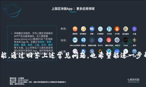   如何有效学习Web3技术与应用/  
 guanjianci Web3, 区块链, 去中心化, 智能合约/ guanjianci 

引言

在信息技术飞速发展的今天，Web3作为互联网的第三阶段，正逐渐受到越来越多人的关注。Web3不仅仅是一个技术，它代表了一种全新的互联网生态环境，强调去中心化、用户控制和数据隐私。在这一背景下，想要学习Web3的人面临着诸多新技术与理念的挑战。本文将详细讲解如何有效学习Web3的相关知识、技能与应用。


第一部分：了解Web3的基本概念

在深入学习Web3之前，首先需要理解What is Web3?Web3是Web的第三个阶段，通常认为是在Web2.0时代之后。传统的Web2.0强调用户生成内容，但大部分数据和内容都由少数大型公司掌控。Web3则尝试通过区块链技术，为用户提供更多的控制权和透明度。它包括智能合约、去中心化应用（DApps）、去中心化金融（DeFi）等多种新兴技术。


第二部分：学习Web3相关技术

要深入了解Web3，学习一些核心技术是必要的，其中包括但不限于以下几项：

1. **区块链技术**：作为Web3的底层结构，理解区块链的工作原理至关重要。你可以通过线上课程或阅读相关书籍来学习区块链的基础知识。

2. **智能合约**：智能合约是Web3不可或缺的组成部分。它能在没有中介的情况下自动执行合约条款。学习Solidity等编程语言，可以帮助你编写智能合约。

3. **去中心化应用（DApps）**：了解如何开发和部署去中心化应用有助于加深对Web3的理解。通过学习框架如Ethereum或Polkadot，你可以实践开发DApps的过程。

4. **加密货币**：熟悉比特币、以太坊等主流加密货币，了解其背后的经济模型，对学习Web3非常重要。

通过在线教程、视频课程以及参与开发者社区，你可以快速提升你的技术水平。


第三部分：参与Web3社区

学习Web3技术的一个重要环节是参与到相关的社区中。社区是一个获取知识、反馈和合作的平台，尤其是在技术飞速发展的领域，如Web3。你可以参加以下活动：

1. **线上论坛和社交媒体**：加入Reddit、Discord等平台的Web3相关群组，参与讨论，提问和分享经验。

2. **黑客松和开发者大会**：参加相关的黑客松和会议，可以与其他开发者交流，并获得实际的项目经验。这些活动往往能迅速提升你的技能水平。

3. **开源项目**：在GitHub等开源平台上找到Web3项目，学习他人的代码，尝试贡献代码，这样不仅能提升你的技术能力，还能扩大人际网络。


第四部分：实践与项目

理论知识虽然重要，但实践经验同样关键。为了更好地掌握Web3技术，建议通过以下方式进行实践：

1. **搭建自己的项目**：选择一个小的项目，亲自搭建一个去中心化应用。这可以是一个简单的DApp，甚至是一个智能合约，具体取决于你的兴趣和技术水平。

2. **贡献开源项目**：参与其他人的项目，不仅能学习到他人的开发技巧，更能了解实际应用中的问题和解决方法。

3. **实习与工作**：如果有机会，可以申请相关公司的实习与工作。这不仅能获得实际经验，还能学习到业界最新的技术和工具。


常见问题解答

问题一：Web3和区块链有什么区别？

Web3与区块链密切相关，但它们并不是同一回事。区块链是一个分布式的账本技术，主要用于记录交易和确保数据的一致性。而Web3是建立在区块链基础上的一个概念，它不仅包含区块链技术的应用，还涉及去中心化的网络结构、用户隐私和数据控制等多个方面。

区块链可以看作是Web3的技术基础，而Web3则是一种以去中心化为核心理念的互联网应用场景。Web3的目标是重塑互联网生态，赋予用户更多的权力，而区块链技术则是实现这一目标的重要工具。

在学习Web3时，了解区块链的工作原理是非常重要的，因为Web3的许多概念都基于区块链的特性，比如不可篡改性和透明性。这也是学习Web3的进阶过程中，必须掌握的一项技术基石。通过理解区块链技术，才能在实际应用中更好地和设计去中心化的应用。


问题二：学习Web3的推荐资源有哪些？

学习Web3时，有很多线上和线下的资源可以利用。以下是一些推荐的学习资源：

1. **在线课程**：平台如Coursera、Udemy、edX等提供许多关于区块链和Web3技术的课程。建议选择一些有声望的机构或专家讲授的课程。

2. **书籍**：阅读关于区块链和Web3的书籍，有助于建立深厚的理论基础。推荐《Mastering Ethereum》《The Infinite Machine》等书籍。

3. **技术文档**：区块链和Web3的相关技术通常都有官方文档，比如Ethereum的官方开发者文档，可以提供最权威的信息和入门指导。

4. **社区与论坛**：通过加入Telegram、Discord等社交平台上的Web3相关群组，可以与其他学习者和专家进行交流，获取最新的行业动态。

5. **开源项目**：在GitHub等开源社区寻找Web3项目，通过阅读和参与开源项目来学习实战技能，是极为有效的方法。

通过这些资源的学习与实践，掌握Web3知识和技能可以事半功倍。


问题三：Web3的职业发展前景如何？

随着Web3的不断发展，相关的职业机会也越来越多。Web3的职业发展前景总体上是非常乐观的，以下是一些可能的职业方向：

1. **区块链开发者**：这是目前市场需求最大的职位之一。区块链开发者需要具备扎实的编程能力，掌握智能合约编写和DApp开发的技术。

2. **产品经理**：随着Web3产品的增多，了解用户需求，规划产品路线的产品经理角色也变得愈发重要。

3. **市场营销**：Web3项目需要专门的市场营销人员来传达其价值和吸引用户，因此在这一领域的机会也不少。

4. **顾问与分析师**：区块链和Web3技术的咨询与分析也在兴起，许多公司需要专业人士来帮助他们理解这些新兴技术。

Web3行业的职业发展多样且充满潜力，涉及各个领域，只要具备相关的技术和知识，找到适合自己的职业方向是相对轻松的。


问题四：Web3的未来趋势是什么？

Web3作为新一代互联网的代表，其发展趋势值得关注。以下是一些可能的未来趋势：

1. **用户主导的数据控制**：Web3的核心理念之一是去中心化，这意味着用户将能够更多地控制自己的数据和数字身份。这种趋势将推动数据隐私和安全性的发展。

2. **去中心化金融（DeFi）的爆炸性增长**：DeFi在Web3的应用中越来越重要，预计会有更多创新的金融产品和服务涌现。

3. **NFT与数字艺术的崛起**：非同质化代币（NFT）已成为一个新的市场，未来我们将看到更多的艺术家和创作者利用Web3技术创建和销售数字艺术作品。

4. **互联网的去中心化程度提升**：去中心化身份和存储解决方案将得到广泛应用，使互联网变得更加开放和无国界。

Web3的未来发展潜力巨大，学习和参与Web3将会为个人和企业带来前所未有的机遇。


结尾

学习Web3并不是一朝一夕的事情，它需要持久的努力与实践。通过理解其基本概念、学习相关技术、参与社区和实践项目，你可以有效地掌握Web3技能。通过回答上述常见问题，也希望能进一步帮助你理解这一新兴领域。

Web3不仅是技术上的革命，更是对互联网未来发展的战略思考。愿每一个对Web3感兴趣的人，都能在这个充满可能性的领域找到属于自己的道路。
