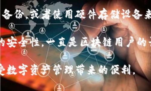 五大国外类似imToken的数字货币钱包推荐
数字货币钱包, imToken替代品, 区块链钱包, 加密资产管理/guanjianci

近年来，随着区块链技术的不断发展和数字货币的日益普及，越来越多的人开始关注数字货币钱包的安全性、便捷性和功能多样性。作为国内非常受欢迎的数字货币钱包之一，imToken在用户中积累了良好的声誉，但在国外也有许多相似且优秀的钱包应用可供选择。本文将探讨五款国外类似imToken的数字货币钱包，帮助用户选择合适的加密资产管理工具。

一、MetaMask
MetaMask是一款最流行的以太坊钱包，专注于以太坊及其兼容代币（如ERC20、ERC721等）。这款钱包既可以作为浏览器扩展使用，也可以在移动设备上下载。其用户界面友好，支持NFT交易、去中心化金融（DeFi）应用，支持多种语言，同时拥有丰富的开发者文档，使得其在加密社区中备受推崇。

MetaMask的另一个优势在于其安全性。用户的私钥存储在本地设备上，不会被上传到任何服务器，这增加了用户资金的安全性。此外，MetaMask可以通过助记词来恢复钱包，方便用户在不同设备间切换。

对于初学者来说，MetaMask提供了一定的教育资源，帮助他们理解如何使用以太坊和区块链技术。MetaMask的社区也十分活跃，用户可以通过论坛和社交媒体寻求帮助，共同探讨技术问题。

二、Trust Wallet
Trust Wallet是Binance推出的官方数字货币钱包，致力于为全球用户提供安全、便捷的数字资产管理服务。该钱包支持多达160,000种加密货币，涵盖了主流币种和各类ERC20、BEP20代币，用户可以轻松进行存储和管理。

Trust Wallet的用户界面直观，操作简单，非常适合新手使用。此外，Trust Wallet还允许用户参与DeFi项目，购买和管理NFT。同时，这款钱包支持去中心化应用（DApps），用户可以直接在应用内访问各种去中心化交易所和金融平台，非常符合当前区块链技术的使用趋势。

注重安全性的用户会对Trust Wallet的私钥管理感到放心，用户的私钥仅存储在他们的设备上，不会被上传到任何云端，降低了被黑客攻击的风险。而且，Trust Wallet也支持指纹识别和密码保护等多重安全措施，进一步确保了用户资产的安全。

三、Exodus Wallet
Exodus是一款综合性强、功能丰富的数字货币钱包，它不仅支持多种加密货币的存储，还提供了内置的交易功能，用户可以在钱包内部直接进行币种兑换，十分方便。Exodus的用户界面设计精美，画面清晰，信息展示一目了然。

除了数十种加密货币的支持，Exodus还提供了交易监控工具，用户可以实时跟踪市场动态，帮助他们做出更明智的投资决策。此外，Exodus也支持硬件钱包的集成，用户可以将Exodus与Trezor等硬件钱包结合使用，进一步提高安全性。

Exodus Wallet的一个独特方面在于其社区支持和教育资源，钱包内置有教育性内容，教会用户如何更好地管理他们的加密资产。通过这些资源，Exodus达到了普及区块链知识的目的，同时提高了用户的资产管理能力。

四、Coinomi
Coinomi是一款支持多币种的数字货币钱包，致力于为用户提供安全和便捷的资产管理平台。Coinomi不仅支持上百种加密货币和硬分叉币种，还具有内置的交换功能，用户可以在钱包内部进行加密货币的自由交易，支持的交易对相当丰富。

在安全性方面，Coinomi的私钥存储在用户的设备上，不会被传输到服务器，增强了用户的资产安全。此外，Coinomi还提供了多重签名功能，以提高安全性。Coinomi支持多语言界面，便于全球用户使用。

用户在使用Coinomi时，可以享受到快速的交易速度和低交易费用，这使其在国际用户中非常受欢迎。Coinomi的用户界面友好，易于导航，适合新手和老手使用。不仅如此，Coinomi的支持团队也非常高效，能够及时解决用户的问题和反馈。

五、Atomic Wallet
Atomic Wallet是一个多币种桌面和移动端钱包，支持超过500种加密货币。其特色在于分散式P2P交换，用户可以安全地在钱包内进行资产交易，而无需依赖中央交易所。Atomic Wallet注重用户隐私，交易信息和个人数据不会被存储。

Atomic Wallet的用户界面现代且直观，用户可以轻松进行多种操作。除此之外，Atomic Wallet还支持与多个去中心化交易所（DEX）的整合，用户可以直接在钱包中进行交易，无需安装额外的第三方应用。

Atomic Wallet还具备强大的安全性功能，用户私钥存储在本地，用户完全掌控自己的资产。钱包还提供了指纹识别和面部识别等多重认证方式，保障用户的虚拟货币安全。

总结
以上是五款与imToken类似的国外数字货币钱包，各有不同的特点和优势。通过对这些钱包的介绍，用户可以根据自身需求选择更合适的数字资产管理工具。无论是安全性、功能性还是用户体验，以上提到的那些钱包都在行业内享有良好的声誉。

在选择数字货币钱包时，用户应综合考虑安全性、功能多样性、用户体验和社区支持等因素。这不仅能帮助用户更安全地管理自己的资产，还能让用户在日益复杂的数字货币市场中更加游刃有余。

常见问题解答

问题1：如何选择合适的数字货币钱包？
选择合适的数字货币钱包时，用户需考虑多种因素，首先是安全性。安全性是用户最为关心的因素之一。需评估钱包的私钥存储方式，优秀的钱包一般会将用户的私钥储存在本地，并加密保护，防止黑客攻击。此外，选择有多重签名和两步验证等安全措施的钱包可以进一步提高账户安全。

其次，钱包的功能也至关重要。用户应根据自己的需求确定所需功能，如是否支持多种币种、是否允许交易或交换、是否提供NFT管理等。某些钱包还提供DeFi应用的入驻，提升用户的资产使用效率。

用户体验也是考虑的重点。界面友好、易于操作的钱包将使用户快速上手，尤其对于新手来说极为重要。同时，教育资源和社区支持也能帮助用户解决问题，进一步增强用户体验。

最后，用户还应查看钱包的口碑和评价，关注钱包的更新频率和开发者的响应能力，确保其能够持续适应市场变化和用户需求。

问题2：数字货币钱包的种类有哪些？
数字货币钱包主要可以分为热钱包和冷钱包两大类。热钱包是指在线钱包，通常通过互联网连接，方便用户随时随地进行交易。这种类型的钱包适合频繁交易的用户，比如交易活跃者或投资者。热钱包的使用便捷，但安全性相对较低，可能面临网络攻击的风险。

冷钱包则是指离线钱包，具有更高的安全性。它们可以是硬件设备，如Trezor和Ledger，也可以是纸质钱包。冷钱包一般不与互联网连接，大大降低了被黑客攻击的风险，非常适合长期持有虚拟资产的用户。

此外，还有一些钱包的类型如移动钱包、桌面钱包和基于浏览器的扩展钱包。移动钱包适合于手机用户，方便随时随地管理资产；桌面钱包一般为用户提供更强大的功能和安全性；而浏览器扩展则为用户提供了直接与去中心化应用交互的能力。每种钱包各有千秋，用户应根据自身状况选择适合自己的钱包类型。

问题3：如何保障数字货币的钱包安全？
保障数字货币钱包安全的措施有很多，首先是使用强密码和两步验证。用户在创建钱包时，应设置复杂的密码，并启用两步验证功能，这将极大增强账户的安全性。此外，用户应确保定期更新密码以降低账户被攻破的风险。

其次，确保计算机和手机设备的安全性也至关重要。定期更新操作系统和软件，使用防病毒软件，避免访问可疑网站，降低被恶意软件攻击的几率。同时，用户应定期备份钱包信息，通过将助记词和私钥安全储存于不同地点，确保在设备损坏或丢失情况下依然能够恢复钱包。

最重要的是，用户应谨慎选择钱包平台，在使用新钱包之前，进行充分的研究和了解，选择信誉良好、用户评价高、且安全性得到验证的钱包。同时，应定期检查交易记录，以确保没有异常活动，若发现问题立即采取措施，如更改密码或联系钱包服务支持。

问题4：怎样处理丢失的数字货币钱包私钥？
私钥是用户访问和管理其数字货币的重要凭证，一旦丢失，用户将无法访问其相关资产。因此，在使用任何数字货币钱包时，确保私钥安全是非常重要的。如果用户不慎丢失私钥，最好的解决方案是确保其备份的助记词（如有的话）是否能起到恢复动作。

对于使用去中心化钱包的用户，如果丢失了私钥且没有备份，恢复的机会将几乎为零，因此在安全管理私钥的过程中一定要采取预防措施。建立私钥备份可以是纸质备份，或者使用硬件存储设备来实现。此外，用户还可以选择保险产品来覆盖丢失风险，通过第三方机构来管理他们的资产，同时规避丢失私钥的影响。

对于已经通过助记词成功找回的用户，建议在未来做好私钥安全管理，提高意识以确保不再发生类似问题。绝不将私钥分享给任何人，保持敏感信息保护，确保账号的安全性，一直是区块链用户的长期责任。

总体而言，数字货币钱包的安全与管理不仅关系到用户的资金安全，也直接影响其投资收益。通过选好合适的钱包，确保综合的安全措施，用户将能够更加轻松地享受数字资产管理带来的便利。