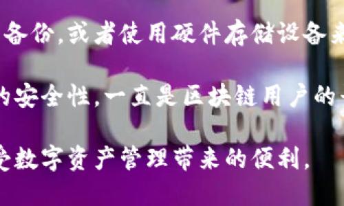 五大国外类似imToken的数字货币钱包推荐
数字货币钱包, imToken替代品, 区块链钱包, 加密资产管理/guanjianci

近年来，随着区块链技术的不断发展和数字货币的日益普及，越来越多的人开始关注数字货币钱包的安全性、便捷性和功能多样性。作为国内非常受欢迎的数字货币钱包之一，imToken在用户中积累了良好的声誉，但在国外也有许多相似且优秀的钱包应用可供选择。本文将探讨五款国外类似imToken的数字货币钱包，帮助用户选择合适的加密资产管理工具。

一、MetaMask
MetaMask是一款最流行的以太坊钱包，专注于以太坊及其兼容代币（如ERC20、ERC721等）。这款钱包既可以作为浏览器扩展使用，也可以在移动设备上下载。其用户界面友好，支持NFT交易、去中心化金融（DeFi）应用，支持多种语言，同时拥有丰富的开发者文档，使得其在加密社区中备受推崇。

MetaMask的另一个优势在于其安全性。用户的私钥存储在本地设备上，不会被上传到任何服务器，这增加了用户资金的安全性。此外，MetaMask可以通过助记词来恢复钱包，方便用户在不同设备间切换。

对于初学者来说，MetaMask提供了一定的教育资源，帮助他们理解如何使用以太坊和区块链技术。MetaMask的社区也十分活跃，用户可以通过论坛和社交媒体寻求帮助，共同探讨技术问题。

二、Trust Wallet
Trust Wallet是Binance推出的官方数字货币钱包，致力于为全球用户提供安全、便捷的数字资产管理服务。该钱包支持多达160,000种加密货币，涵盖了主流币种和各类ERC20、BEP20代币，用户可以轻松进行存储和管理。

Trust Wallet的用户界面直观，操作简单，非常适合新手使用。此外，Trust Wallet还允许用户参与DeFi项目，购买和管理NFT。同时，这款钱包支持去中心化应用（DApps），用户可以直接在应用内访问各种去中心化交易所和金融平台，非常符合当前区块链技术的使用趋势。

注重安全性的用户会对Trust Wallet的私钥管理感到放心，用户的私钥仅存储在他们的设备上，不会被上传到任何云端，降低了被黑客攻击的风险。而且，Trust Wallet也支持指纹识别和密码保护等多重安全措施，进一步确保了用户资产的安全。

三、Exodus Wallet
Exodus是一款综合性强、功能丰富的数字货币钱包，它不仅支持多种加密货币的存储，还提供了内置的交易功能，用户可以在钱包内部直接进行币种兑换，十分方便。Exodus的用户界面设计精美，画面清晰，信息展示一目了然。

除了数十种加密货币的支持，Exodus还提供了交易监控工具，用户可以实时跟踪市场动态，帮助他们做出更明智的投资决策。此外，Exodus也支持硬件钱包的集成，用户可以将Exodus与Trezor等硬件钱包结合使用，进一步提高安全性。

Exodus Wallet的一个独特方面在于其社区支持和教育资源，钱包内置有教育性内容，教会用户如何更好地管理他们的加密资产。通过这些资源，Exodus达到了普及区块链知识的目的，同时提高了用户的资产管理能力。

四、Coinomi
Coinomi是一款支持多币种的数字货币钱包，致力于为用户提供安全和便捷的资产管理平台。Coinomi不仅支持上百种加密货币和硬分叉币种，还具有内置的交换功能，用户可以在钱包内部进行加密货币的自由交易，支持的交易对相当丰富。

在安全性方面，Coinomi的私钥存储在用户的设备上，不会被传输到服务器，增强了用户的资产安全。此外，Coinomi还提供了多重签名功能，以提高安全性。Coinomi支持多语言界面，便于全球用户使用。

用户在使用Coinomi时，可以享受到快速的交易速度和低交易费用，这使其在国际用户中非常受欢迎。Coinomi的用户界面友好，易于导航，适合新手和老手使用。不仅如此，Coinomi的支持团队也非常高效，能够及时解决用户的问题和反馈。

五、Atomic Wallet
Atomic Wallet是一个多币种桌面和移动端钱包，支持超过500种加密货币。其特色在于分散式P2P交换，用户可以安全地在钱包内进行资产交易，而无需依赖中央交易所。Atomic Wallet注重用户隐私，交易信息和个人数据不会被存储。

Atomic Wallet的用户界面现代且直观，用户可以轻松进行多种操作。除此之外，Atomic Wallet还支持与多个去中心化交易所（DEX）的整合，用户可以直接在钱包中进行交易，无需安装额外的第三方应用。

Atomic Wallet还具备强大的安全性功能，用户私钥存储在本地，用户完全掌控自己的资产。钱包还提供了指纹识别和面部识别等多重认证方式，保障用户的虚拟货币安全。

总结
以上是五款与imToken类似的国外数字货币钱包，各有不同的特点和优势。通过对这些钱包的介绍，用户可以根据自身需求选择更合适的数字资产管理工具。无论是安全性、功能性还是用户体验，以上提到的那些钱包都在行业内享有良好的声誉。

在选择数字货币钱包时，用户应综合考虑安全性、功能多样性、用户体验和社区支持等因素。这不仅能帮助用户更安全地管理自己的资产，还能让用户在日益复杂的数字货币市场中更加游刃有余。

常见问题解答

问题1：如何选择合适的数字货币钱包？
选择合适的数字货币钱包时，用户需考虑多种因素，首先是安全性。安全性是用户最为关心的因素之一。需评估钱包的私钥存储方式，优秀的钱包一般会将用户的私钥储存在本地，并加密保护，防止黑客攻击。此外，选择有多重签名和两步验证等安全措施的钱包可以进一步提高账户安全。

其次，钱包的功能也至关重要。用户应根据自己的需求确定所需功能，如是否支持多种币种、是否允许交易或交换、是否提供NFT管理等。某些钱包还提供DeFi应用的入驻，提升用户的资产使用效率。

用户体验也是考虑的重点。界面友好、易于操作的钱包将使用户快速上手，尤其对于新手来说极为重要。同时，教育资源和社区支持也能帮助用户解决问题，进一步增强用户体验。

最后，用户还应查看钱包的口碑和评价，关注钱包的更新频率和开发者的响应能力，确保其能够持续适应市场变化和用户需求。

问题2：数字货币钱包的种类有哪些？
数字货币钱包主要可以分为热钱包和冷钱包两大类。热钱包是指在线钱包，通常通过互联网连接，方便用户随时随地进行交易。这种类型的钱包适合频繁交易的用户，比如交易活跃者或投资者。热钱包的使用便捷，但安全性相对较低，可能面临网络攻击的风险。

冷钱包则是指离线钱包，具有更高的安全性。它们可以是硬件设备，如Trezor和Ledger，也可以是纸质钱包。冷钱包一般不与互联网连接，大大降低了被黑客攻击的风险，非常适合长期持有虚拟资产的用户。

此外，还有一些钱包的类型如移动钱包、桌面钱包和基于浏览器的扩展钱包。移动钱包适合于手机用户，方便随时随地管理资产；桌面钱包一般为用户提供更强大的功能和安全性；而浏览器扩展则为用户提供了直接与去中心化应用交互的能力。每种钱包各有千秋，用户应根据自身状况选择适合自己的钱包类型。

问题3：如何保障数字货币的钱包安全？
保障数字货币钱包安全的措施有很多，首先是使用强密码和两步验证。用户在创建钱包时，应设置复杂的密码，并启用两步验证功能，这将极大增强账户的安全性。此外，用户应确保定期更新密码以降低账户被攻破的风险。

其次，确保计算机和手机设备的安全性也至关重要。定期更新操作系统和软件，使用防病毒软件，避免访问可疑网站，降低被恶意软件攻击的几率。同时，用户应定期备份钱包信息，通过将助记词和私钥安全储存于不同地点，确保在设备损坏或丢失情况下依然能够恢复钱包。

最重要的是，用户应谨慎选择钱包平台，在使用新钱包之前，进行充分的研究和了解，选择信誉良好、用户评价高、且安全性得到验证的钱包。同时，应定期检查交易记录，以确保没有异常活动，若发现问题立即采取措施，如更改密码或联系钱包服务支持。

问题4：怎样处理丢失的数字货币钱包私钥？
私钥是用户访问和管理其数字货币的重要凭证，一旦丢失，用户将无法访问其相关资产。因此，在使用任何数字货币钱包时，确保私钥安全是非常重要的。如果用户不慎丢失私钥，最好的解决方案是确保其备份的助记词（如有的话）是否能起到恢复动作。

对于使用去中心化钱包的用户，如果丢失了私钥且没有备份，恢复的机会将几乎为零，因此在安全管理私钥的过程中一定要采取预防措施。建立私钥备份可以是纸质备份，或者使用硬件存储设备来实现。此外，用户还可以选择保险产品来覆盖丢失风险，通过第三方机构来管理他们的资产，同时规避丢失私钥的影响。

对于已经通过助记词成功找回的用户，建议在未来做好私钥安全管理，提高意识以确保不再发生类似问题。绝不将私钥分享给任何人，保持敏感信息保护，确保账号的安全性，一直是区块链用户的长期责任。

总体而言，数字货币钱包的安全与管理不仅关系到用户的资金安全，也直接影响其投资收益。通过选好合适的钱包，确保综合的安全措施，用户将能够更加轻松地享受数字资产管理带来的便利。