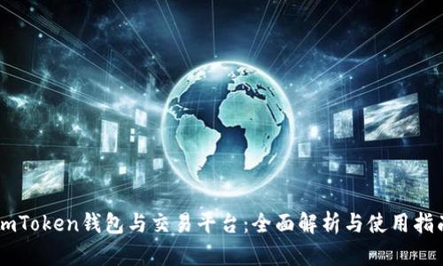 ImToken钱包与交易平台：全面解析与使用指南