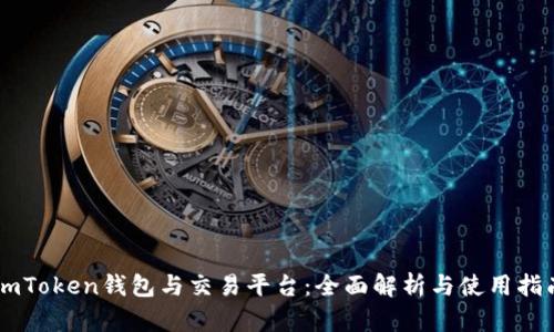 ImToken钱包与交易平台：全面解析与使用指南