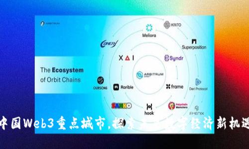 中国Web3重点城市，探索未来数字经济新机遇