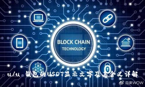 u/u 钱包的USDT显示文字及其含义详解
