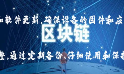    比特币硬件钱包损坏后如何有效应对和恢复  / 

 guanjianci  比特币, 硬件钱包, 数字货币安全, 数据恢复  /guanjianci 

 引言 
 随着比特币和其他数字货币的不断普及，硬件钱包成为保护这些资产安全的重要工具。硬件钱包是专门设计用来存储私钥的设备，具有很高的安全性。然而，就像所有电子设备一样，硬件钱包也可能会损坏。面对这种情况，许多人可能会感到不知所措，不知道该如何处理。本文将探讨比特币硬件钱包损坏后的应对措施以及恢复方法，帮助用户在危机时刻有效应对。 

 硬件钱包的作用及重要性 
 硬件钱包是一种专门用于存储和管理比特币及其他加密货币的设备。与传统的在线钱包或软件钱包相比，硬件钱包的安全性显著更高，因为它的私钥不会暴露在网上，从而避免了网络攻击的风险。对于投资者而言，硬件钱包是一项重要的投资安全策略，不仅可以管理资产，还能提供身份验证和交易签名功能。 

 硬件钱包常见的损坏情况 
 硬件钱包可能会遭遇几种常见的损坏情况，包括：
ul
listrong物理损坏：/strong 意外掉落、液体损坏或其他物理冲击可能导致设备故障。/li
listrong电池问题：/strong 有些硬件钱包依赖内置电池，如果电池失效或无法充电，设备将无法正常使用。/li
listrong软件故障：/strong 固件更新不当、病毒攻击或其他软件相关问题可能导致硬件钱包变得不可用。/li
listrong失去访问权限：/strong 用户密码遗忘或者备份丢失，可能导致无法访问钱包中的资产。/li
/ul

 硬件钱包损坏后的应对措施 
 硬件钱包在损坏后用户应该采取以下步骤：
h4 1. 确认损坏类型 /h4
 首先，检查硬件钱包的状态，确认故障类型。是否能正常开机？是否能通过USB连接电脑？如果无法开机，可能面临电池或电路的物理损坏；如果能开机，但无法访问账户，可能是软件故障或密码遗失。

h4 2. 尝试重启或恢复出厂设置 /h4
 对于一些软件故障，尝试重启硬件钱包或恢复出厂设置可以解决问题。但请注意，恢复出厂设置将清除钱包中的所有数据，因此在执行此操作前确保你有安全的私钥备份。

h4 3. 联系制造商的客户服务 /h4
 如果硬件钱包仍在保修期内，建议立即联系制造商的客户服务获取帮助。他们可能会提供维修服务或指导用户进行故障排除。

h4 4. 使用备份恢复资产 /h4
 在硬件钱包损坏的情况下，如果你有备份的助记词或者私钥，可以通过另一个硬件钱包或软件钱包进行资产恢复。绝大多数钱包都提供了以助记词恢复的功能，可以通过输入助记词来得到原来的账户访问权限。

 遇到问题时的解决方案 
 除了上述基本的应对措施，用户在遇到特定问题时可能还会有其他解决方案。

h4 常见问题一：火灾或水灾导致的损坏如何处理？ /h4
 如果硬件钱包遭遇火灾或水灾，首先应确保设备的物理安全。然后，尝试干燥和清洁设备。对于水损坏，应避免直接使用热风机等高温工具。最好的方法是将设备放在通风的地方自然干燥。至于火灾损坏，如果设备无法使用，那么联系专业的数据恢复服务可能是唯一的解决方案。 

h4 常见问题二：如何处理硬件钱包的电池问题？ /h4
 硬件钱包电池失效时，用户应该首先尝试使用充电器为设备充电。若设备依然无法响应，则需要更换电池。通常，硬件钱包的电池并不是用户可自行更换的部件，因此建议直接联系厂商或专业维修店。如果在保修期内，可能会有免费更换的服务。

h4 常见问题三：设备可以正常使用，但无法连接应用程序？ /h4
 如果硬件钱包能够开机，但无法连接至其配套应用程序，可能是USB接口或数据线的问题。重启设备和电脑，检查线缆是否完好并尝试更换USB口。若问题依旧，考虑重新安装应用程序或使用其他设备进行连接。

h4 常见问题四：怎样确保数据的安全性？ /h4
 在应对硬件钱包损坏的过程中，用户应始终确保其私钥的安全。建议多渠道保存备份，例如将助记词写下并放在安全地点，避免单点故障。此外，定期检查设备的状态和软件更新，确保设备的固件和应用程序都是最新版本，以防范潜在的安全隐患。

 结论 
 比特币硬件钱包是保护数字资产的重要工具，但它们也面临损坏的风险。了解如何应对硬件钱包的损坏，采取适当的措施和预防策略，将有助于维护资产的安全与完整。通过定期备份、仔细使用和保持设备的更新，我们可以最大限度地减少损坏带来的影响。期待未来更多的技术进步能够带来更高的安全性与便利性，帮助用户更好地拥有和管理数字货币。 