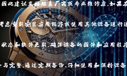    比特币硬件钱包损坏后如何有效应对和恢复  / 

 guanjianci  比特币, 硬件钱包, 数字货币安全, 数据恢复  /guanjianci 

 引言 
 随着比特币和其他数字货币的不断普及，硬件钱包成为保护这些资产安全的重要工具。硬件钱包是专门设计用来存储私钥的设备，具有很高的安全性。然而，就像所有电子设备一样，硬件钱包也可能会损坏。面对这种情况，许多人可能会感到不知所措，不知道该如何处理。本文将探讨比特币硬件钱包损坏后的应对措施以及恢复方法，帮助用户在危机时刻有效应对。 

 硬件钱包的作用及重要性 
 硬件钱包是一种专门用于存储和管理比特币及其他加密货币的设备。与传统的在线钱包或软件钱包相比，硬件钱包的安全性显著更高，因为它的私钥不会暴露在网上，从而避免了网络攻击的风险。对于投资者而言，硬件钱包是一项重要的投资安全策略，不仅可以管理资产，还能提供身份验证和交易签名功能。 

 硬件钱包常见的损坏情况 
 硬件钱包可能会遭遇几种常见的损坏情况，包括：
ul
listrong物理损坏：/strong 意外掉落、液体损坏或其他物理冲击可能导致设备故障。/li
listrong电池问题：/strong 有些硬件钱包依赖内置电池，如果电池失效或无法充电，设备将无法正常使用。/li
listrong软件故障：/strong 固件更新不当、病毒攻击或其他软件相关问题可能导致硬件钱包变得不可用。/li
listrong失去访问权限：/strong 用户密码遗忘或者备份丢失，可能导致无法访问钱包中的资产。/li
/ul

 硬件钱包损坏后的应对措施 
 硬件钱包在损坏后用户应该采取以下步骤：
h4 1. 确认损坏类型 /h4
 首先，检查硬件钱包的状态，确认故障类型。是否能正常开机？是否能通过USB连接电脑？如果无法开机，可能面临电池或电路的物理损坏；如果能开机，但无法访问账户，可能是软件故障或密码遗失。

h4 2. 尝试重启或恢复出厂设置 /h4
 对于一些软件故障，尝试重启硬件钱包或恢复出厂设置可以解决问题。但请注意，恢复出厂设置将清除钱包中的所有数据，因此在执行此操作前确保你有安全的私钥备份。

h4 3. 联系制造商的客户服务 /h4
 如果硬件钱包仍在保修期内，建议立即联系制造商的客户服务获取帮助。他们可能会提供维修服务或指导用户进行故障排除。

h4 4. 使用备份恢复资产 /h4
 在硬件钱包损坏的情况下，如果你有备份的助记词或者私钥，可以通过另一个硬件钱包或软件钱包进行资产恢复。绝大多数钱包都提供了以助记词恢复的功能，可以通过输入助记词来得到原来的账户访问权限。

 遇到问题时的解决方案 
 除了上述基本的应对措施，用户在遇到特定问题时可能还会有其他解决方案。

h4 常见问题一：火灾或水灾导致的损坏如何处理？ /h4
 如果硬件钱包遭遇火灾或水灾，首先应确保设备的物理安全。然后，尝试干燥和清洁设备。对于水损坏，应避免直接使用热风机等高温工具。最好的方法是将设备放在通风的地方自然干燥。至于火灾损坏，如果设备无法使用，那么联系专业的数据恢复服务可能是唯一的解决方案。 

h4 常见问题二：如何处理硬件钱包的电池问题？ /h4
 硬件钱包电池失效时，用户应该首先尝试使用充电器为设备充电。若设备依然无法响应，则需要更换电池。通常，硬件钱包的电池并不是用户可自行更换的部件，因此建议直接联系厂商或专业维修店。如果在保修期内，可能会有免费更换的服务。

h4 常见问题三：设备可以正常使用，但无法连接应用程序？ /h4
 如果硬件钱包能够开机，但无法连接至其配套应用程序，可能是USB接口或数据线的问题。重启设备和电脑，检查线缆是否完好并尝试更换USB口。若问题依旧，考虑重新安装应用程序或使用其他设备进行连接。

h4 常见问题四：怎样确保数据的安全性？ /h4
 在应对硬件钱包损坏的过程中，用户应始终确保其私钥的安全。建议多渠道保存备份，例如将助记词写下并放在安全地点，避免单点故障。此外，定期检查设备的状态和软件更新，确保设备的固件和应用程序都是最新版本，以防范潜在的安全隐患。

 结论 
 比特币硬件钱包是保护数字资产的重要工具，但它们也面临损坏的风险。了解如何应对硬件钱包的损坏，采取适当的措施和预防策略，将有助于维护资产的安全与完整。通过定期备份、仔细使用和保持设备的更新，我们可以最大限度地减少损坏带来的影响。期待未来更多的技术进步能够带来更高的安全性与便利性，帮助用户更好地拥有和管理数字货币。 