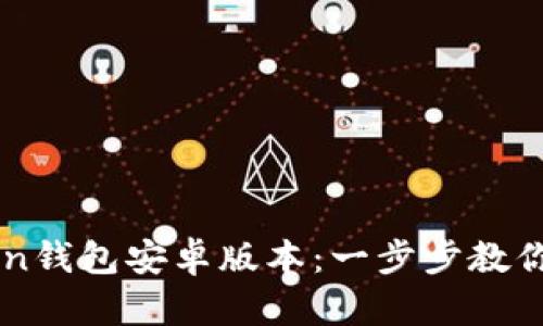 轻松下载imToken钱包安卓版本：一步步教你安装及使用指南