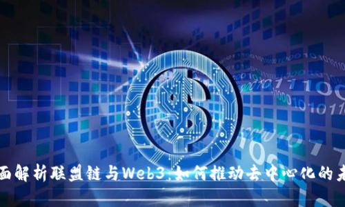 全面解析联盟链与Web3：如何推动去中心化的未来