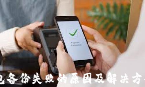 
IM钱包备份失败的原因及解决方案解析