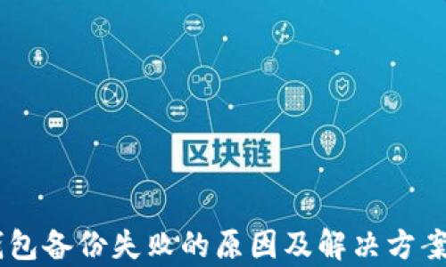 
IM钱包备份失败的原因及解决方案解析