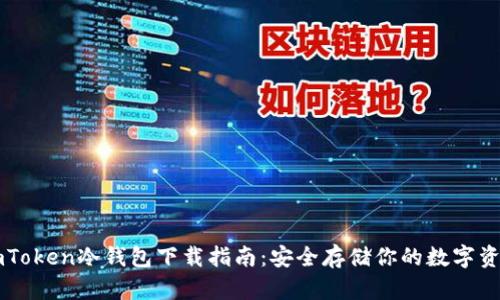 imToken冷钱包下载指南：安全存储你的数字资产
