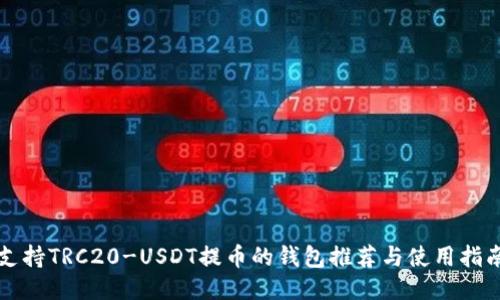 支持TRC20-USDT提币的钱包推荐与使用指南