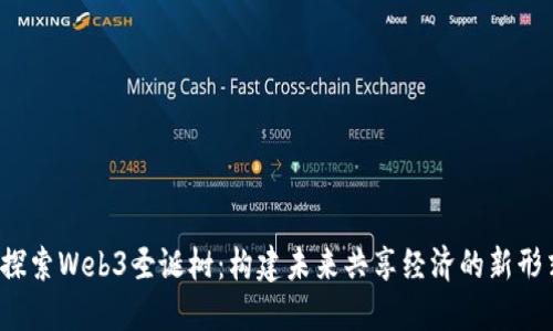  探索Web3圣诞树：构建未来共享经济的新形式