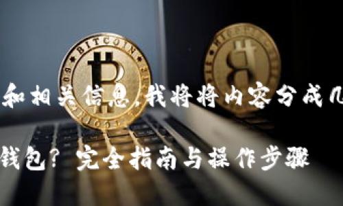 为了生成一个完整的友好和相关信息，我将将内容分成几个部分，尽量完整且详尽。

如何在imToken中生成子钱包? 完全指南与操作步骤