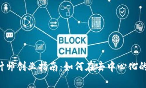 Web3时代的设计师创业指南：如何在去中心化的世界中崭露头角