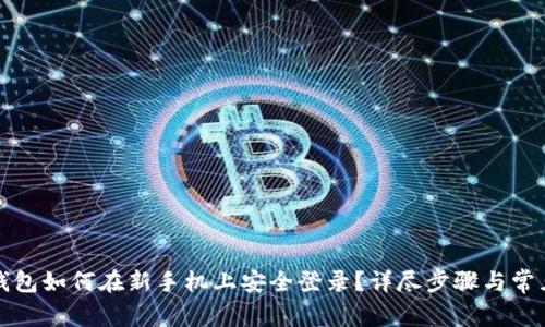 ImToken钱包如何在新手机上安全登录？详尽步骤与常见问题解析