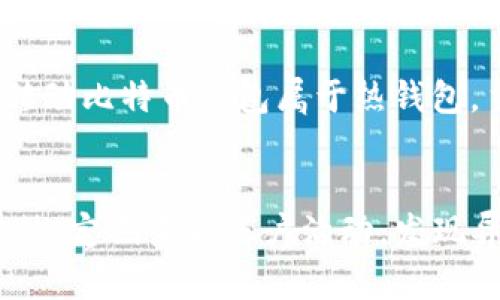   猎豹移动比特币钱包：安全、便捷的数字货币管理工具 / 

 guanjianci 猎豹移动, 比特币钱包, 数字货币, 加密货币 /guanjianci 

什么是猎豹移动比特币钱包？

猎豹移动比特币钱包是由猎豹移动公司推出的数字货币管理工具，旨在为用户提供一个安全、便捷的比特币存储和交易体验。随着比特币等加密货币的兴起，越来越多的人开始关注如何安全地管理自己的数字资产，而猎豹移动比特币钱包正是为了满足这一需求而设计。该钱包不仅具备传统的钱包功能，还集成了丰富的增值服务，如市场行情分析、投资建议等，帮助用户在加密货币的世界中游刃有余。

猎豹移动比特币钱包的主要功能

猎豹移动比特币钱包具备以下几个主要功能：

ul
    listrong安全性/strong：采用先进的加密技术，确保用户的私钥安全。钱包内置多重安全机制，包括指纹识别和双重身份验证，最大程度上保护用户的数字资产。/li
    listrong易用性/strong：用户界面，无需复杂的操作步骤，即使是新手也能顺利上手。同时，钱包支持多种语言，便于全球用户使用。/li
    listrong资金管理/strong：用户可以方便地查看账户余额、交易记录等信息，直观掌握自己的资产状况。/li
    listrong快速交易/strong：用户可以迅速发送和接收比特币，支持二维码扫描，提升了交易的便利性和效率。/li
    listrong市场分析/strong：内置实时行情数据，用户可以随时查阅比特币等加密货币的市场动态，帮助其作出明智的投资决策。/li
/ul

创建和使用猎豹移动比特币钱包的步骤

创建和使用猎豹移动比特币钱包的过程非常简单，用户只需按照以下步骤操作：

ol
    listrong下载和安装/strong：前往猎豹移动官方网站或主流应用商店，下载猎豹移动比特币钱包应用。根据提示完成安装过程。/li
    listrong注册账号/strong：打开应用后，选择注册，填写必要的个人信息，并设置安全密码。建议使用复杂密码以增加账户的安全性。/li
    listrong备份私钥/strong：系统会提供私钥备份选项，务必将其安全保存。如果账户密码丢失，私钥是找回资产的唯一途径。/li
    listrong充值资金/strong：获取的比特币可以通过交易所购买，或通过其他方式转入猎豹移动钱包，点击充值按钮，系统将自动生成相关地址供用户使用。/li
    listrong进行交易/strong：在钱包主界面选择发送或接收功能，输入对方地址和金额，确认信息无误后即可完成交易。/li
/ol

猎豹移动比特币钱包的优势与劣势

每一种钱包都有其优势与劣势。猎豹移动比特币钱包的优势如下：

ul
    listrong安全性高/strong：通过多重身份验证，保障用户资产安全。/li
    listrong用户体验优/strong：界面设计，适合各年龄段用户。/li
    listrong功能丰富/strong：不仅支持存储，还集成了市场分析等功能。/li
/ul

劣势方面：

ul
    listrong平台依赖性/strong：猎豹移动作为第三方提供服务，用户需相信其安全性和可靠性。/li
    listrong费用问题/strong：某些功能可能会涉及手续费，用户需提前了解相关政策。/li
/ul

是否适合新手使用？

考虑到猎豹移动比特币钱包的设计初衷是为了让更多人能方便地使用加密货币，因此它是非常适合新手使用的。以下几个方面可以说明这一点：

ul
    listrong简单易用/strong：新手在使用数字货币钱包时，往往会被复杂的操作所困扰，而猎豹移动在界面设计上就极为注重用户体验，交易流程简化，使得新用户能快速上手。/li
    listrong带有指南/strong：在应用中提供了详细的使用指南和FAQ解答，新用户在遇到问题时可以快速找到解决方案。/li
    listrong安全意识提升/strong：猎豹移动提供的多重验证措施可帮助新用户增强对财务安全的意识，避免常见的安全隐患。/li
/ul

如何保障钱包的安全性？

保障猎豹移动比特币钱包安全性的方法包括：

ul
    listrong定期备份私钥/strong：用户应定期备份自己的私钥，并将其存储在安全的地方。备份不仅是保护资产的关键步骤，也是防止意外数据丢失的有效手段。/li
    listrong启用双重验证/strong：通过开启双重身份验证，用户在进行重要操作时，需要输入额外的验证码或进行指纹识别，这大大降低了账户被盗风险。/li
    listrong定期更换密码/strong：为了防止账户被泄露，用户应定期更新安全密码，并确保使用复杂而难以猜测的密码。/li
    listrong保持软件更新/strong：猎豹移动会定期推送钱包更新，用户应及时更新，以确保其钱包使用最新的安全措施。/li
/ul

猎豹移动比特币钱包适用的场景

猎豹移动比特币钱包的适用场景非常广泛，包括但不限于：

ul
    listrong日常消费/strong：随着越来越多的商家接受比特币作为支付方式，用户可以使用猎豹移动比特币钱包进行日常购物，享受便捷的支付体验。/li
    listrong投资管理/strong：使用钱包查看比特币的市场行情，及时把握投资机会，通过平台提供的分析工具来辅助用户的决策。/li
    listrong转账汇款/strong：无论是个人转账还是国际汇款，使用比特币不仅便捷，还有可能节省交易成本。/li
/ul

总结

猎豹移动比特币钱包是一款功能强大、安全性高、用户友好的数字货币管理工具，适合各级用户使用。无论是新手还是经验丰富的投资者，通过这个钱包都能够高效地管理自己的比特币资产。随着加密货币市场的不断发展，掌握使用猎豹移动比特币钱包，意味着能够跟上这一趋势，为自己的财务未来增添更多可能性。

可能相关的问题

为了帮助用户更深入了解猎豹移动比特币钱包及其相关内容，以下是四个可能相关的问题及详细介绍：

1. 如何进行比特币的购买与出售？
对于大多数用户而言，操作比特币的买卖是使用钱包的核心需求之一。首先，用户可以通过交易所进行比特币的购买，选择合适的交易所，注册并进行身份验证，绑定银行账户。在购买比特币时，用户需要注意交易的手续费以及当前市场价格。

出售比特币则相对简单，用户在猎豹移动钱包中选择出售功能，输入希望出售的金额，系统会显示当前市场价格和交易手续费，用户可以确认进行出售。此外，也可以直接转账给其他钱包地址，从而完成比特币的转出。

2. 为什么选择猎豹移动而非其他钱包？
选择猎豹移动比特币钱包有多个理由。首先，该钱包具备完善的安全机制，使用多重验证系统来保障用户资产的安全性。其次，猎豹移动比特币钱包操作简便，界面友好，即使是没有经验的用户也能快速适应。此外，猎豹移动在市场分析领域表现突出，为用户在投资决策中提供数据支持。

3. 加密货币的钱包有哪些种类？
加密货币钱包主要分为热钱包和冷钱包。热钱包是指联网的钱包，方便快速交易和实时查看资产，适合日常使用；冷钱包则是指未联网的钱包，安全性极高，更适合长期保存大额资金。猎豹移动比特币钱包属于热钱包，主要适合频繁交易的用户使用。

4. 如何防止数字资产被盗或丢失？
防止数字资产被盗或丢失的关键在于用户的安全意识。首先用户应选择信誉良好的钱包，并启用强密码和强身份验证。其次，不要在公用Wi-Fi环境下进行交易，并定期对钱包进行备份。此外，定期查看账户活动，发现异常及时处理。