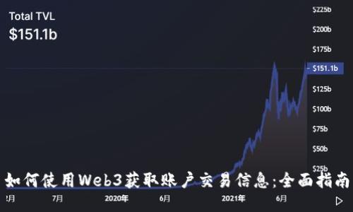 如何使用Web3获取账户交易信息：全面指南