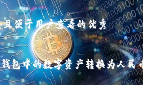 思考一个推广并且便于用户查看的优秀


如何将imToken钱包中的数字资产转换为人民币？完整指南解析