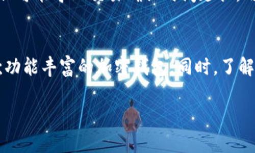 IM钱包安卓易下载：轻松获取数字资产的安全工具
IM钱包, 安卓, 数字资产, 加密钱包/guanjianci

IM钱包安卓易下载：轻松获取数字资产的安全工具

随着区块链技术的飞速发展和数字货币的普及，越来越多的人开始关注数字资产的管理和存储。而IM钱包作为一款功能强大的数字资产管理工具，凭借其便捷的使用体验和强大的安全性，吸引了大批用户的青睐。在本文中，我们将详细探讨IM钱包的特性、功能、下载流程以及常见问题，为用户提供一站式的信息服务。

什么是IM钱包？
IM钱包是一款支持多种数字资产的加密钱包，用户可以通过IM钱包进行数字货币的存储、转账、交易和管理。IM钱包的设计符合现代用户的使用习惯，提供友好的用户界面和便捷的操作流程，确保用户能够轻松上手，快速完成各项操作。

IM钱包的主要特性
IM钱包拥有多种优秀的特性，使其成为用户管理数字资产的首选工具：
ul
    listrong安全性高：/strongIM钱包采用顶级的加密技术，确保用户的数字资产安全。钱包私钥存储在用户设备中，不会上传至服务器，降低了被黑客攻击的风险。/li
    listrong操作便捷：/strong用户可以通过简单的步骤完成钱包的创建和使用，界面友好即使是新手也能快速上手。/li
    listrong多种资产支持：/strongIM钱包支持包括比特币、以太坊、莱特币等多种主流数字货币，让用户可以在一个平台上管理多种资产。/li
    listrong社区支持：/strongIM钱包拥有广泛的用户群体和活跃的社区，用户可以在社区中交流经验、获取支持，提升使用体验。/li
/ul

IM钱包的下载与安装
下载IM钱包并在安卓设备上进行安装是一个简单的流程。以下是详细步骤：

步骤一：访问官方网站
首先，用户需要访问IM钱包的官方网站，确保下载到的是官方版本，从而避免安全隐患。在网站上，用户可以找到下载链接，通常会有安卓版本和iOS版本的选择。

步骤二：下载APK文件
找到安卓版本的下载链接后，用户可以点击链接下载APK文件。在下载过程中，请确保网络连接稳定，以免中断下载。该APK文件通常会在手机的“下载”文件夹中找到。

步骤三：启用安装权限
由于安全原因，安卓系统默认不允许安装来自第三方的APK文件，用户需要进入“设置”“安全性”“未知来源”，并启用允许安装未知来源的应用。

步骤四：安装IM钱包
返回“下载”文件夹，找到刚才下载的IM钱包APK文件，点击安装。在安装过程中，系统可能会提示用户一些权限请求，按需允许即可。

步骤五：创建钱包
安装完成后，打开IM钱包，用户需要创建一个新钱包，设置钱包名称和密码，系统将生成一个私钥，务必妥善保管。

使用IM钱包的注意事项
虽然IM钱包提供了很多便利，用户在使用过程中仍需注意以下几点：
ul
    listrong安全备份：/strong务必备份好钱包的私钥和助记词，一旦丢失将无法找回。/li
    listrong定期更新：/strong定期检查IM钱包的更新，从而确保使用的是最新版本，享受最新的安全功能和修复。/li
    listrong警惕钓鱼：/strong在进入IM钱包或进行交易时，确保网址正确，避免访问钓鱼网站造成财产损失。/li
/ul

IM钱包常见问题

问题一：IM钱包安全吗？
IM钱包的安全性是用户非常关心的问题。IM钱包通过多层加密机制和用户隐私保护措施确保其数字资产的安全性。钱包的私钥始终保存在用户的设备中，避免了因在线存储而被黑客攻击的风险。此外，IM钱包还集成了多重身份验证功能，进一步增强了账户的安全性。

用户在使用IM钱包时，也需采取一定的安全措施。例如，定期更改密码、备份助记词和私钥、确保使用可靠的网络环境等，都是保障数字资产安全的重要方法。

问题二：IM钱包支持哪些数字资产？
IM钱包支持多种主流数字资产，这对于希望管理多种资产的用户非常方便。常见的支持资产包括但不限于以下几种：
ul
    li比特币（BTC）/li
    li以太坊（ETH）/li
    li莱特币（LTC）/li
    li瑞波币（XRP）/li
    li比特币现金（BCH）/li
/ul
用户可以在IM钱包内轻松添加和管理这些数字资产，实时查看资产的变化和交易记录，也可以在一处进行换币操作，大大提高了使用的便捷性。

问题三：如何找回丢失的钱包？
如果用户不慎丢失IM钱包，找回的可能性取决于用户是否妥善保存了助记词和私钥。如果用户已备份好助记词，在重新安装IM钱包后，只需使用助记词恢复钱包即可。

如果仍未备份，找回钱包的难度就会增加。钱包在设计上是为了保护用户隐私，其私钥并不会被系统保存或备份，所以没有助记词或私钥的情况下，找回钱包的机会极其渺茫。因此，用户务必重视助记词和私钥的备份工作，做到心中有数。

问题四：IM钱包的交易费用如何？
IM钱包的交易费用通常由网络决定，而非IM钱包本身。每种数字资产在进行转账时都会有相应的网络手续费，具体费用会根据网络的拥堵程度和交易的优先级而有所变化。

在用户进行转账时，IM钱包会根据实时网络情况向用户提示当前的建议费用，用户可以选择支付高费用以加快确认速度，或者选择较低的费用以减轻成本，但可能导致交易确认时间延长。用户可以根据自己的需求做出合理的选择。

总结
IM钱包作为一款品牌信誉高、功能强大的数字资产管理工具，无疑为用户提供了便捷、安全的解决方案。通过简单的下载和安装流程，用户可以轻松拥有一款功能丰富的加密钱包。同时，了解相关安全问题和使用技巧将有助于提升用户的使用体验。希望本文能够为有意使用IM钱包的用户提供帮助，助力他们在数字资产管理的道路上更加顺畅。 

无论你是数字货币的投资者，还是希望了解数字资产如何管理的入门者，相信IM钱包都能为你提供一个良好的起点。