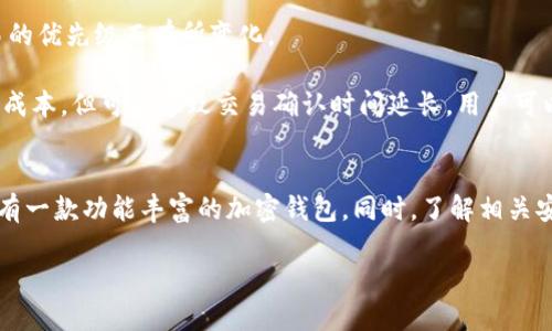 IM钱包安卓易下载：轻松获取数字资产的安全工具
IM钱包, 安卓, 数字资产, 加密钱包/guanjianci

IM钱包安卓易下载：轻松获取数字资产的安全工具

随着区块链技术的飞速发展和数字货币的普及，越来越多的人开始关注数字资产的管理和存储。而IM钱包作为一款功能强大的数字资产管理工具，凭借其便捷的使用体验和强大的安全性，吸引了大批用户的青睐。在本文中，我们将详细探讨IM钱包的特性、功能、下载流程以及常见问题，为用户提供一站式的信息服务。

什么是IM钱包？
IM钱包是一款支持多种数字资产的加密钱包，用户可以通过IM钱包进行数字货币的存储、转账、交易和管理。IM钱包的设计符合现代用户的使用习惯，提供友好的用户界面和便捷的操作流程，确保用户能够轻松上手，快速完成各项操作。

IM钱包的主要特性
IM钱包拥有多种优秀的特性，使其成为用户管理数字资产的首选工具：
ul
    listrong安全性高：/strongIM钱包采用顶级的加密技术，确保用户的数字资产安全。钱包私钥存储在用户设备中，不会上传至服务器，降低了被黑客攻击的风险。/li
    listrong操作便捷：/strong用户可以通过简单的步骤完成钱包的创建和使用，界面友好即使是新手也能快速上手。/li
    listrong多种资产支持：/strongIM钱包支持包括比特币、以太坊、莱特币等多种主流数字货币，让用户可以在一个平台上管理多种资产。/li
    listrong社区支持：/strongIM钱包拥有广泛的用户群体和活跃的社区，用户可以在社区中交流经验、获取支持，提升使用体验。/li
/ul

IM钱包的下载与安装
下载IM钱包并在安卓设备上进行安装是一个简单的流程。以下是详细步骤：

步骤一：访问官方网站
首先，用户需要访问IM钱包的官方网站，确保下载到的是官方版本，从而避免安全隐患。在网站上，用户可以找到下载链接，通常会有安卓版本和iOS版本的选择。

步骤二：下载APK文件
找到安卓版本的下载链接后，用户可以点击链接下载APK文件。在下载过程中，请确保网络连接稳定，以免中断下载。该APK文件通常会在手机的“下载”文件夹中找到。

步骤三：启用安装权限
由于安全原因，安卓系统默认不允许安装来自第三方的APK文件，用户需要进入“设置”“安全性”“未知来源”，并启用允许安装未知来源的应用。

步骤四：安装IM钱包
返回“下载”文件夹，找到刚才下载的IM钱包APK文件，点击安装。在安装过程中，系统可能会提示用户一些权限请求，按需允许即可。

步骤五：创建钱包
安装完成后，打开IM钱包，用户需要创建一个新钱包，设置钱包名称和密码，系统将生成一个私钥，务必妥善保管。

使用IM钱包的注意事项
虽然IM钱包提供了很多便利，用户在使用过程中仍需注意以下几点：
ul
    listrong安全备份：/strong务必备份好钱包的私钥和助记词，一旦丢失将无法找回。/li
    listrong定期更新：/strong定期检查IM钱包的更新，从而确保使用的是最新版本，享受最新的安全功能和修复。/li
    listrong警惕钓鱼：/strong在进入IM钱包或进行交易时，确保网址正确，避免访问钓鱼网站造成财产损失。/li
/ul

IM钱包常见问题

问题一：IM钱包安全吗？
IM钱包的安全性是用户非常关心的问题。IM钱包通过多层加密机制和用户隐私保护措施确保其数字资产的安全性。钱包的私钥始终保存在用户的设备中，避免了因在线存储而被黑客攻击的风险。此外，IM钱包还集成了多重身份验证功能，进一步增强了账户的安全性。

用户在使用IM钱包时，也需采取一定的安全措施。例如，定期更改密码、备份助记词和私钥、确保使用可靠的网络环境等，都是保障数字资产安全的重要方法。

问题二：IM钱包支持哪些数字资产？
IM钱包支持多种主流数字资产，这对于希望管理多种资产的用户非常方便。常见的支持资产包括但不限于以下几种：
ul
    li比特币（BTC）/li
    li以太坊（ETH）/li
    li莱特币（LTC）/li
    li瑞波币（XRP）/li
    li比特币现金（BCH）/li
/ul
用户可以在IM钱包内轻松添加和管理这些数字资产，实时查看资产的变化和交易记录，也可以在一处进行换币操作，大大提高了使用的便捷性。

问题三：如何找回丢失的钱包？
如果用户不慎丢失IM钱包，找回的可能性取决于用户是否妥善保存了助记词和私钥。如果用户已备份好助记词，在重新安装IM钱包后，只需使用助记词恢复钱包即可。

如果仍未备份，找回钱包的难度就会增加。钱包在设计上是为了保护用户隐私，其私钥并不会被系统保存或备份，所以没有助记词或私钥的情况下，找回钱包的机会极其渺茫。因此，用户务必重视助记词和私钥的备份工作，做到心中有数。

问题四：IM钱包的交易费用如何？
IM钱包的交易费用通常由网络决定，而非IM钱包本身。每种数字资产在进行转账时都会有相应的网络手续费，具体费用会根据网络的拥堵程度和交易的优先级而有所变化。

在用户进行转账时，IM钱包会根据实时网络情况向用户提示当前的建议费用，用户可以选择支付高费用以加快确认速度，或者选择较低的费用以减轻成本，但可能导致交易确认时间延长。用户可以根据自己的需求做出合理的选择。

总结
IM钱包作为一款品牌信誉高、功能强大的数字资产管理工具，无疑为用户提供了便捷、安全的解决方案。通过简单的下载和安装流程，用户可以轻松拥有一款功能丰富的加密钱包。同时，了解相关安全问题和使用技巧将有助于提升用户的使用体验。希望本文能够为有意使用IM钱包的用户提供帮助，助力他们在数字资产管理的道路上更加顺畅。 

无论你是数字货币的投资者，还是希望了解数字资产如何管理的入门者，相信IM钱包都能为你提供一个良好的起点。