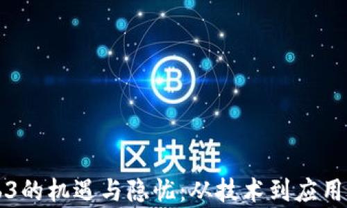 
英伟达Web3的机遇与隐忧：从技术到应用的全面解析