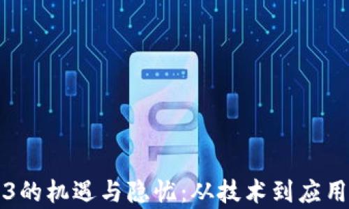 
英伟达Web3的机遇与隐忧：从技术到应用的全面解析