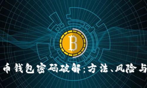 比特币钱包密码破解：方法、风险与对策