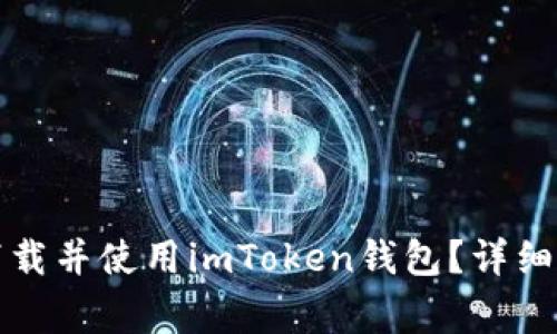 如何在苹果手机上下载并使用imToken钱包？详细指南与常见问题解答