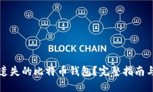 如何找回遗失的比特币钱包？完整指南与实用技巧