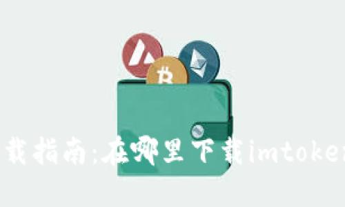 imtoken下载指南：在哪里下载imtoken钱包应用？