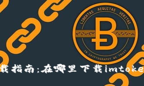 imtoken下载指南：在哪里下载imtoken钱包应用？