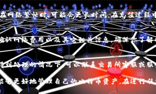 如何给比特币钱包充值：详细指南

比特币, 钱包充值, 常见问题, 加密货币/guanjianci

比特币钱包的基础知识
比特币钱包是一个用来存储比特币的数字钱包，它不仅帮助用户方便地管理他们的比特币资产，还提供了安全性和隐私保护。在开始充值之前，了解比特币钱包的类型和功能是极其重要的。一般而言，比特币钱包主要分为三种类型：热钱包、冷钱包和纸钱包。

h4热钱包/h4
热钱包是指连接到互联网的钱包，使用方便，适合频繁交易的用户。常见的有手机应用和网页钱包，它们通常提供用户友好的界面，但安全性相对较低，因为它们容易受到黑客攻击。

h4冷钱包/h4
冷钱包不连接到互联网，提供更高的安全性，适合长期存储比特币的用户。硬件钱包和纸钱包都是冷钱包的常见形式。尽管这些钱包使用不那么方便，但它们能有效避免网络安全威胁。

h4纸钱包/h4
纸钱包是一种将比特币的私钥和公钥打印在纸上的方法。它既不易受网络攻击，又可以完全离线存储，但用户在使用时必须特别小心，避免纸张损坏或丢失。

充值比特币钱包的方法
给比特币钱包充值的方法有很多，主要是通过购买比特币。接下来将详细讨论不同方式的优缺点，包括交易所购买、从朋友那里接收、ATM机充值和使用其他支付方式。

h4通过交易所购买比特币/h4
大多数用户选择通过数字货币交易所来购买比特币。一些知名的交易平台，如Coinbase、Binance和Kraken，都提供便捷的购买流程。用户只需创建账户并完成身份验证，便可以通过银行转账或信用卡充值购买比特币，随后将比特币转入个人钱包中。

h5优点/h5
在交易所购买比特币的优点包括交易流程简单、速度快、可以选择多种支付方式。而且，交易所通常提供多种交易对，用户可以选择最合适的进行交易。

h5缺点/h5
但交易所的安全性一直备受争议，许多知名交易所都曾遭遇黑客攻击，导致用户资产损失。此外，交易所通常需要用户提供个人信息，存在一定的隐私隐患。

h4从朋友那里接收比特币/h4
另一种方式是通过朋友或家人接收比特币。这种方式比较直接，朋友可以直接将比特币转账到你的钱包地址，只需提供你的比特币钱包地址即可。

h5优点/h5
这种方式的优点在于避免了中介费用和复杂的交易流程，适合熟悉比特币的用户进行简单的转账。

h5缺点/h5
不过，这种方式也有一些局限性，比如需要朋友本身也持有比特币，并且双方必须信任彼此。

h4通过比特币ATM机充值/h4
在一些城市中，用户可以通过比特币ATM机进行充值。用户只需选择购买比特币的数量，插入现金并输入自己的钱包地址，即可完成交易。

h5优点/h5
这种方式非常便捷，用户可以用现金直接购买无须开设账户，也不需要提供个人信息，非常好地保护了隐私。

h5缺点/h5
不过，比特币ATM的手续费通常较高，且并不是所有地方都有ATM机，可能并不总是方便。

h4使用支付平台/h4
一些在线支付平台（如PayPal，Cash App等）也允许用户直接购买比特币。这些平台的使用流程通常与交易所类似，但安全性和隐私保护方面相对较好。

h5优点/h5
这种方式的最大优点在于用户的界面友好，并且平台提供的用户保护政策能够有效降低交易风险。

h5缺点/h5
不过并非所有支付平台都允许用户将比特币转出至其他钱包，这意味着你的比特币实际上并不在你的控制之下。

充值过程中需要考虑的安全措施
在给比特币钱包充值的过程中，安全性始终是一个不可忽视的问题。以下是几个重要的安全措施。

h4使用二步验证/h4
如果在交易所或其他平台上交易，务必启用二步验证功能。这为你的账户提供了额外的安全层，即使密码泄露，黑客也很难访问你的账户。

h4定期备份钱包/h4
无论是热钱包还是冷钱包，定期备份都是保护比特币资产的重要手段。一旦发生设备损坏或丢失，你可以通过备份恢复你的钱包。

h4注意恶意软件/h4
比特币用户需要小心恶意软件的侵袭。定期更新和扫描电脑及其他设备，并尽量避免在公共网络上访问钱包。

h4使用信誉好的交易平台/h4
选择著名的交易所和平台是降低风险的一种方式。务必仔细研究和查看其他用户的评价，避免使用声誉差的小平台。

常见问题解答

h4如何选择一个合适的比特币钱包？/h4
选择合适的比特币钱包需要考虑多个因素，包括安全性、用户友好性、品牌声誉和你个人的使用需求。冷钱包适合长期储存，热钱包适合频繁交易。在选择之前，可以查看网上的比特币钱包评测，了解它们的优缺点，找到最适合您的钱包。

h4比特币充值后多久到账？/h4
比特币的交易确认时间通常取决于网络的拥堵程度。一般情况下，交易在10分钟到一个小时之间确认，但在网络繁忙时，可能会更长时间。在充值过程中，可以通过区块链浏览器查询交易状态，了解确认进度。

h4如何避免比特币充值过程中的常见错误？/h4
避免常见错误的关键在于谨慎操作。确保输入正确的比特币地址，避免发送到错误的钱包；在交易前再三确认网络费用以及其它相关信息，确保你了解所用服务的方案和可能的费用。同时，始终使用安全的网络以及设备进行交易，防止信息被盗。

h4如果比特币充值失败，我该怎么办？/h4
如果遭遇比特币充值失败，首先需要检查交易状态，确定是交易未处理还是到账后未显示。在确认交易未得到处理的情况下，可以联系交易所客服或服务平台寻求帮助，并准备提供相关的交易证明以便于查询和解决问题。

以上内容概述了如何给比特币钱包充值的多个方法及相应的注意事项。通过对安全性、方法的理解，用户能够更好地管理自己的比特币资产。在进行任何交易前，保持谨慎和耐心是最重要的。