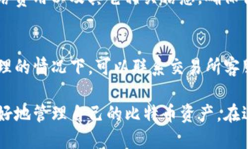 如何给比特币钱包充值：详细指南

比特币, 钱包充值, 常见问题, 加密货币/guanjianci

比特币钱包的基础知识
比特币钱包是一个用来存储比特币的数字钱包，它不仅帮助用户方便地管理他们的比特币资产，还提供了安全性和隐私保护。在开始充值之前，了解比特币钱包的类型和功能是极其重要的。一般而言，比特币钱包主要分为三种类型：热钱包、冷钱包和纸钱包。

h4热钱包/h4
热钱包是指连接到互联网的钱包，使用方便，适合频繁交易的用户。常见的有手机应用和网页钱包，它们通常提供用户友好的界面，但安全性相对较低，因为它们容易受到黑客攻击。

h4冷钱包/h4
冷钱包不连接到互联网，提供更高的安全性，适合长期存储比特币的用户。硬件钱包和纸钱包都是冷钱包的常见形式。尽管这些钱包使用不那么方便，但它们能有效避免网络安全威胁。

h4纸钱包/h4
纸钱包是一种将比特币的私钥和公钥打印在纸上的方法。它既不易受网络攻击，又可以完全离线存储，但用户在使用时必须特别小心，避免纸张损坏或丢失。

充值比特币钱包的方法
给比特币钱包充值的方法有很多，主要是通过购买比特币。接下来将详细讨论不同方式的优缺点，包括交易所购买、从朋友那里接收、ATM机充值和使用其他支付方式。

h4通过交易所购买比特币/h4
大多数用户选择通过数字货币交易所来购买比特币。一些知名的交易平台，如Coinbase、Binance和Kraken，都提供便捷的购买流程。用户只需创建账户并完成身份验证，便可以通过银行转账或信用卡充值购买比特币，随后将比特币转入个人钱包中。

h5优点/h5
在交易所购买比特币的优点包括交易流程简单、速度快、可以选择多种支付方式。而且，交易所通常提供多种交易对，用户可以选择最合适的进行交易。

h5缺点/h5
但交易所的安全性一直备受争议，许多知名交易所都曾遭遇黑客攻击，导致用户资产损失。此外，交易所通常需要用户提供个人信息，存在一定的隐私隐患。

h4从朋友那里接收比特币/h4
另一种方式是通过朋友或家人接收比特币。这种方式比较直接，朋友可以直接将比特币转账到你的钱包地址，只需提供你的比特币钱包地址即可。

h5优点/h5
这种方式的优点在于避免了中介费用和复杂的交易流程，适合熟悉比特币的用户进行简单的转账。

h5缺点/h5
不过，这种方式也有一些局限性，比如需要朋友本身也持有比特币，并且双方必须信任彼此。

h4通过比特币ATM机充值/h4
在一些城市中，用户可以通过比特币ATM机进行充值。用户只需选择购买比特币的数量，插入现金并输入自己的钱包地址，即可完成交易。

h5优点/h5
这种方式非常便捷，用户可以用现金直接购买无须开设账户，也不需要提供个人信息，非常好地保护了隐私。

h5缺点/h5
不过，比特币ATM的手续费通常较高，且并不是所有地方都有ATM机，可能并不总是方便。

h4使用支付平台/h4
一些在线支付平台（如PayPal，Cash App等）也允许用户直接购买比特币。这些平台的使用流程通常与交易所类似，但安全性和隐私保护方面相对较好。

h5优点/h5
这种方式的最大优点在于用户的界面友好，并且平台提供的用户保护政策能够有效降低交易风险。

h5缺点/h5
不过并非所有支付平台都允许用户将比特币转出至其他钱包，这意味着你的比特币实际上并不在你的控制之下。

充值过程中需要考虑的安全措施
在给比特币钱包充值的过程中，安全性始终是一个不可忽视的问题。以下是几个重要的安全措施。

h4使用二步验证/h4
如果在交易所或其他平台上交易，务必启用二步验证功能。这为你的账户提供了额外的安全层，即使密码泄露，黑客也很难访问你的账户。

h4定期备份钱包/h4
无论是热钱包还是冷钱包，定期备份都是保护比特币资产的重要手段。一旦发生设备损坏或丢失，你可以通过备份恢复你的钱包。

h4注意恶意软件/h4
比特币用户需要小心恶意软件的侵袭。定期更新和扫描电脑及其他设备，并尽量避免在公共网络上访问钱包。

h4使用信誉好的交易平台/h4
选择著名的交易所和平台是降低风险的一种方式。务必仔细研究和查看其他用户的评价，避免使用声誉差的小平台。

常见问题解答

h4如何选择一个合适的比特币钱包？/h4
选择合适的比特币钱包需要考虑多个因素，包括安全性、用户友好性、品牌声誉和你个人的使用需求。冷钱包适合长期储存，热钱包适合频繁交易。在选择之前，可以查看网上的比特币钱包评测，了解它们的优缺点，找到最适合您的钱包。

h4比特币充值后多久到账？/h4
比特币的交易确认时间通常取决于网络的拥堵程度。一般情况下，交易在10分钟到一个小时之间确认，但在网络繁忙时，可能会更长时间。在充值过程中，可以通过区块链浏览器查询交易状态，了解确认进度。

h4如何避免比特币充值过程中的常见错误？/h4
避免常见错误的关键在于谨慎操作。确保输入正确的比特币地址，避免发送到错误的钱包；在交易前再三确认网络费用以及其它相关信息，确保你了解所用服务的方案和可能的费用。同时，始终使用安全的网络以及设备进行交易，防止信息被盗。

h4如果比特币充值失败，我该怎么办？/h4
如果遭遇比特币充值失败，首先需要检查交易状态，确定是交易未处理还是到账后未显示。在确认交易未得到处理的情况下，可以联系交易所客服或服务平台寻求帮助，并准备提供相关的交易证明以便于查询和解决问题。

以上内容概述了如何给比特币钱包充值的多个方法及相应的注意事项。通过对安全性、方法的理解，用户能够更好地管理自己的比特币资产。在进行任何交易前，保持谨慎和耐心是最重要的。