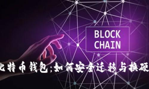  比特币钱包：如何安全迁移与换硬盘