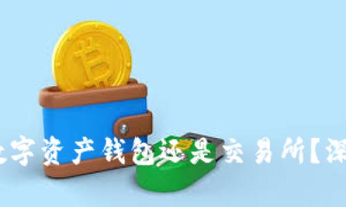 Title: imToken：是数字资产钱包还是交易所？深入解析其功能与特色