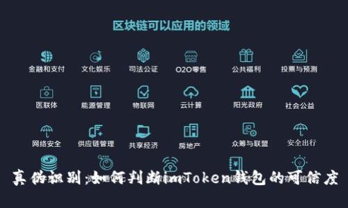 真伪识别：如何判断imToken钱包的可信度