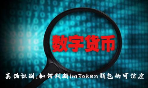 真伪识别：如何判断imToken钱包的可信度