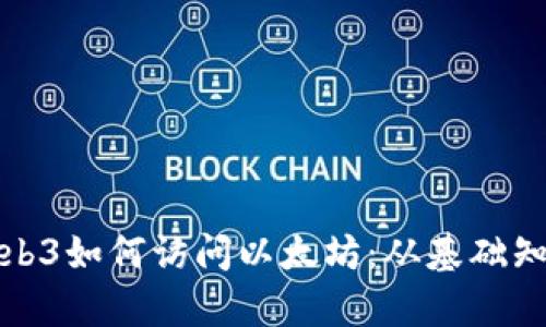 : 全面解析Web3如何访问以太坊：从基础知识到高级应用