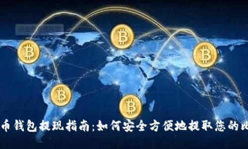 比特币钱包提现指南：如何安全方便地提取您的比特币