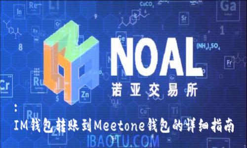 :
IM钱包转账到Meetone钱包的详细指南