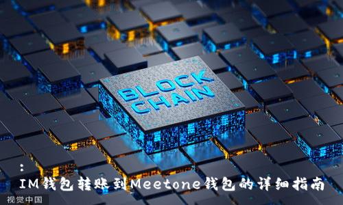 :
IM钱包转账到Meetone钱包的详细指南