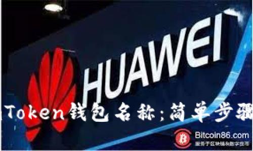 如何设置ImToken钱包名称：简单步骤与实用技巧