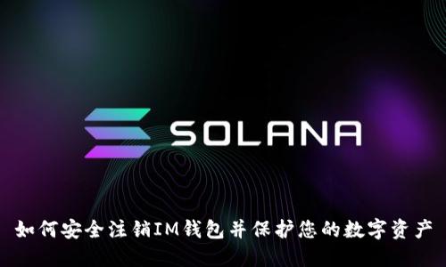 如何安全注销IM钱包并保护您的数字资产