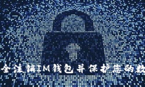 如何安全注销IM钱包并保护您的数字资产