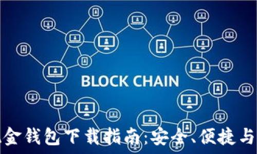   
比特币现金钱包下载指南：安全、便捷与使用技巧