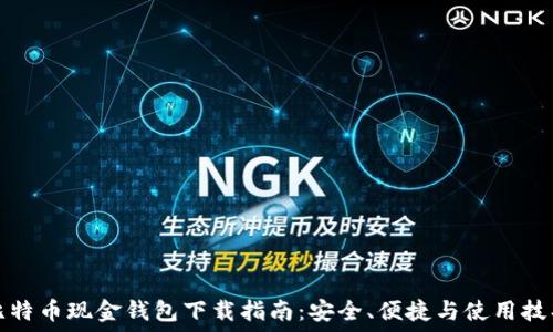   
比特币现金钱包下载指南：安全、便捷与使用技巧