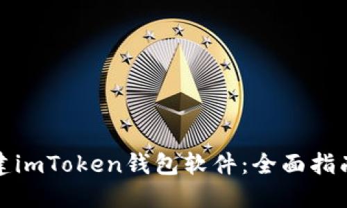 如何批量新建imToken钱包软件：全面指南与操作技巧